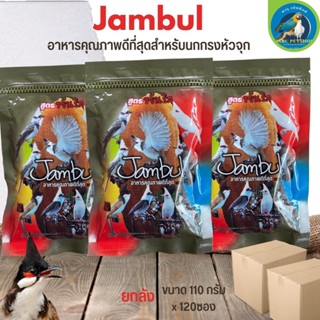 อาหารนกกรงหัวจุก Jambul ขนาด 110G *120ซอง (ยกลัง)