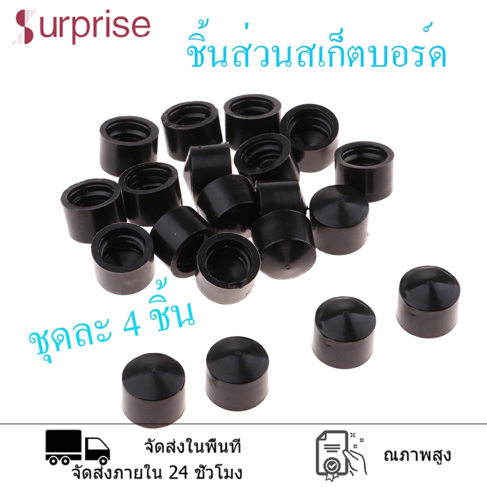 ถ้วยสเก็ตบอร์ด 4 ชิ้น pivot cup ยาง PU เกรดดี ทรงถ้วย สำหรับ ทรัคสเก็ตบอร์ด 16mm 18mm pivot cup bush