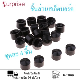 ถ้วยสเก็ตบอร์ด 4 ชิ้น pivot cup ยาง PU เกรดดี ทรงถ้วย สำหรับ ทรัคสเก็ตบอร์ด 16mm 18mm pivot cup bushing เลือกไซต์