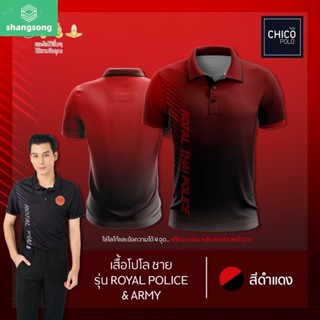 เสื้อโปโล Chico (ชิคโค่) ทรงผู้ชาย รุ่นRoyal Police&amp;Army สีแดง (เลือกตราหน่วยงานได้ สาธารณสุข สพฐ อปท และอื่นๆ) shangsong