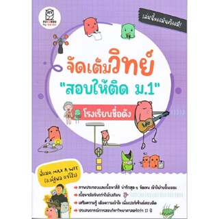 B2S หนังสือ จัดเต็มวิทย์ "สอบให้ติด ม.1" โรงเรียนชื่อดัง