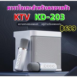 🔥พร้อมส่ง🔥ไมโครโฟนคู่ ลำโพงบลูทูธ รุ่นKD-203 Blutooth Speaker รองรับUSB/TF/AUX ลำโพงบลูทูธแบบพกพา เสียงดีคุณภาพ