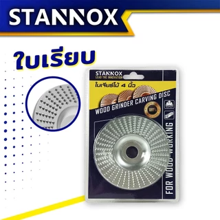 ใบขัดไม้ ใบเจียร์ไม้ STANNOX ขนาด 4 นิ้ว