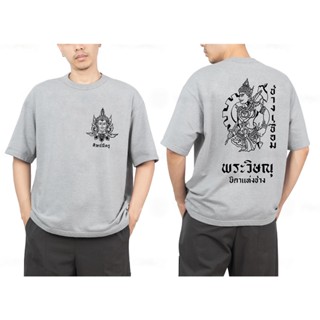 เสื้อยืดผ้าฝ้าย เสื้อยืดขาวสกรีนลาย พระวิษณุกรรม ช่างยนต์ ใหม่ S-5XL