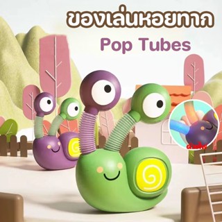 🎁พร้อมส่ง🎉ของเล่นหอยทาก Pop Tubes หอยทากลากเชือก พร้อมแสงไฟสวยงามและเล่นดนตรีได้ หอยทากน้อยน่ารัก ของเล่นเด็ก