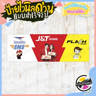 ป้ายไวนิล พร้อมใช้งาน "ขนส่งไปรษณีย์ไทย J&amp;T FLASH" แบบสำเร็จ ไม่ต้องรอออกแบบ แนวนอน พิมพ์ 1 หน้า หนา 360 แกรม