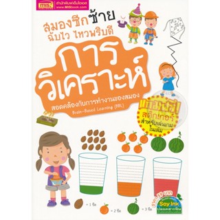 (Arnplern) : หนังสือ สมองซีกซ้าย ฉับไว ไหวพริบดี : การวิเคราะห์