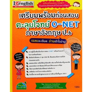 (Arnplern) : หนังสือ เตรียมพร้อมก่อนสอบ ตะลุยโจทย์ O-NET ภาษาอังกฤษ ป.6