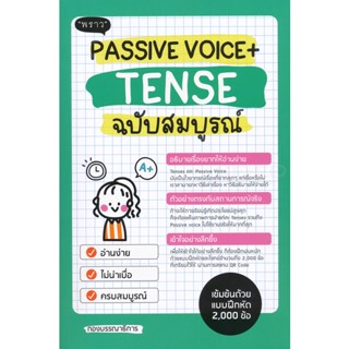 (Arnplern) : หนังสือ Passive Voice + Tense ฉบับสมบูรณ์