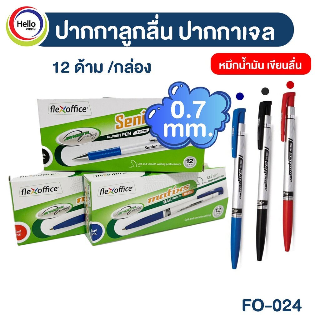 ปากกาลูกลื่นด้ามกด Matixs FO024 0.7มม. (น้ำเงิน/แดง/ดำ) 12ด้าม/กล่อง
