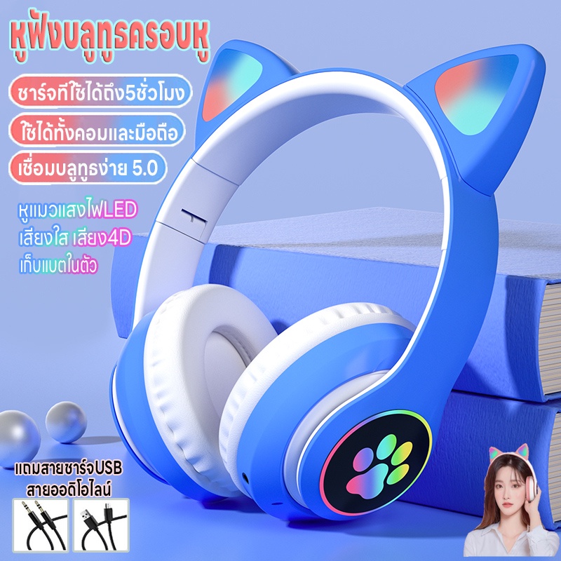 หูฟังบลูทูธไร้สาย หูฟังแมวมีไฟ หูฟังบลูทูธครอบหู บลูทูธ5.0 ใช้ได้ทั้งคอมและมือถือ เสียง4Dลดเสียงรบกวน ชาร์จUSB พับได้