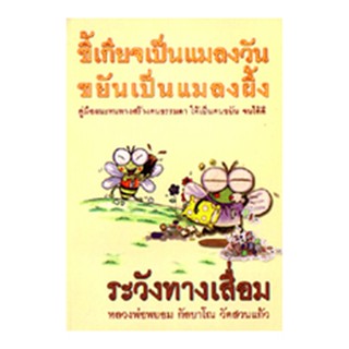 หนังสือ ระวังทางเสื่อม (หลวงพ่อพยอม กัลยาโณ)