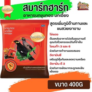 Smartheart Mynah อาหารนกเอี้ยงและนกขุนทอง ถุงแพ็คเกจ 400G