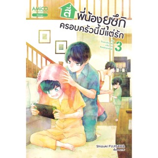 Manga Arena (หนังสือ) การ์ตูน สี่พี่น้องยุซึกิ ครอบครัวนี้มีแต่รัก เล่ม 3