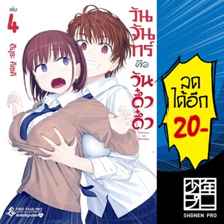 วันจันทร์คือวันดึ๋งดึ๋ง 1-4 (Mg) Blue edition  | First Page Pro Manga