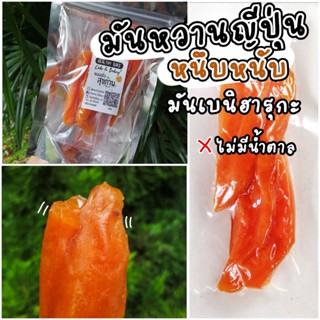 มันหนึบ มันหวาน ญี่ปุ่น หนึบหนับ มัน เบนิฮารุกะ ไม่มีส่วนผสมของน้ำตาล กินเพลิน หนึบอร่อย Beni haruka dry