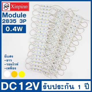 xinpinn ไฟLEDโมดูล 2835 (3 เม็ดไฟ) 0.4W Size 36*9mm 24-26 ลูเมน DC12V IP65 Module Waterproof โมดูลสำหรับงานป้ายโฆษณา