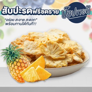 สับปะรดฟรีซดราย Freeze Dried Pineapple ร้านป๊อปขายดี