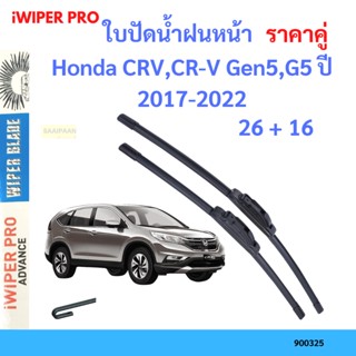 ราคาคู่ ใบปัดน้ำฝน Honda CRV,CR-V Gen5,G5 ปี 2017-2022 ใบปัดน้ำฝนหน้า ที่ปัดน้ำฝน