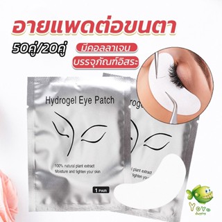 YOYO อายแพดต่อขนตา  แผ่นแปะใต้ตา แผ่นรองใต้ตา มีแบบ 50 คู่ ต่อห่อ False Eyelashes Tool