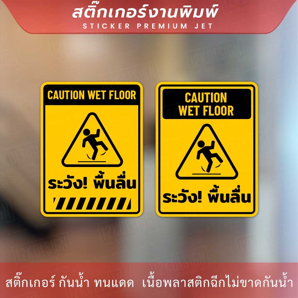 ป้ายระวังพื้นลื้น CAUTION WET FLOOR เป็นสติกเกอร์ ทนแดด ทนฝน