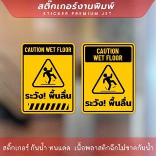 ป้ายระวังพื้นลื้น CAUTION WET FLOOR เป็นสติกเกอร์ ทนแดด ทนฝน