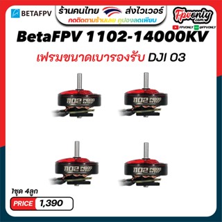 BetaFPV 1102-14000KV 37mm Brushless Motors (2022 - 4pcs) Pavo Pico 1-2S อุปกรณ์โดรน Drone