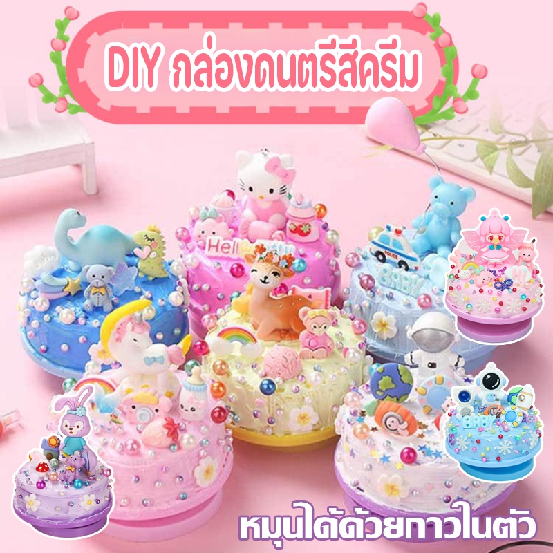 กล่องดนตรีแฮนด์เมด DIY เค้ก กล่องดนตรี หมุนได้ มีกาวในตัว ของเล่นเสริมการเรียนรู้ วันเกิด สําหรับแม่ และลูก
