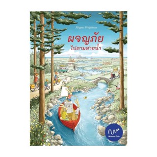 นายอินทร์ หนังสือ ผจญภัยไปตามสายน้ำ (ปกแข็ง)