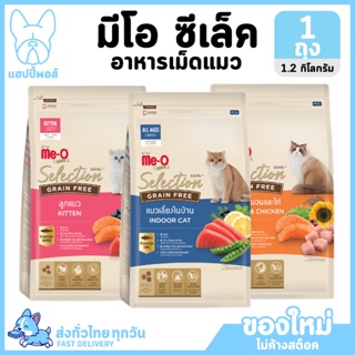 ใหม่! ไม่ค้างสต็อค Me-o gold selection เกรนฟรี อาหารแมว มีโอโกลด์ ขนาด 1.2 กิโลกรัม