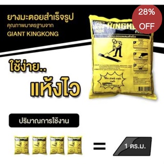 ส่งด่วน 1 วัน ยางมะตอยสำเร็จรูป GIANT KINGKONG ขนาด 20 กก. จัดส่งฟรีทั่วประเทศ ออกใบกำกับภาษีได้