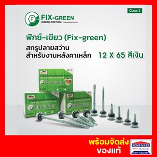 สกรูยิงเมทัลชีล สกรูยึดหลังคาเหล็ก Profast (12X48" สีเขียว)  สกรูยิงหลังคาเหล็ก สกรูสันลอนแปเหล็ก โปรฟาส ฟิกเขียว ของแท้