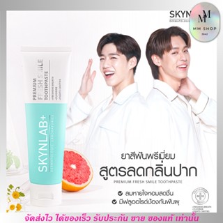 [100g.] Skynlab ยาสีฟันพรีเมี่ยม เฟรชสไมล์ สกินแล็บ สูตรอ่อนโยน ระงับกลิ่นปากทันทีที่ใช้ Premium Toothpaste