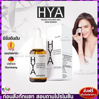 🔥ส่งฟรี🔥มีโปร🔥ของแท้✔️ กิฟฟารีน ไฮยา อินเทนซีฟ ไวท์เทนนิ่ง พรี-ซีรั่ม Giffarine Hya Intensive Whitening Pre-Serum