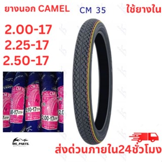 ""CAMEL ยางนอกมอเตอร์ไซค์ ขอบ 17 ลาย CM35 แบบใช้ยางใน สินค้าใหม่ ไม่ใช่ สินค้า พร้อม"