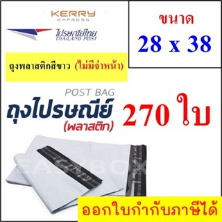 ซองพลาสติก เหนียวพิเศษ สำหรับส่งไปรษณีย์ ขนาด 28x38 ซม. ไม่มีจ่าหน้า (บรรจุ 270 ใบ)