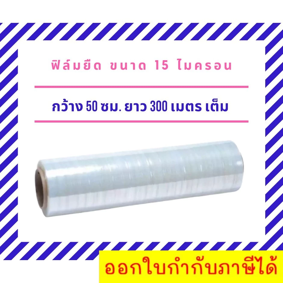 ฟิล์มยืดพันพาเลท ฟิล์มห่อของ สีใส 1 ม้วน กว้าง 50 ซม. หนา 15 ไมครอน สเตรชฟิล์ม ราคาส่งโรงงาน พร้อมส่ง คุ้มสุดต่อใบ