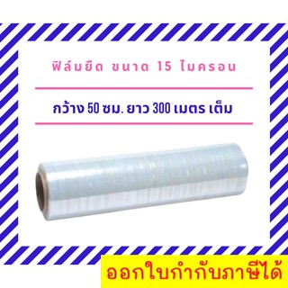 Stretch Film ฟิล์มยืด ฟิล์มห่อของ ฟิล์มพันพาเลท ฟิล์มแรป มาตราฐาน 15 ไมครอน ความยาว 300m กว้าง 50cm 1 ม้วน