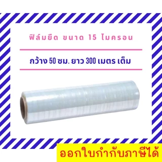ฟิล์มยืดพันพาเลท ฟิล์มห่อของ สีใส 1 ม้วน กว้าง 50 ซม. หนา 15 ไมครอน สเตรชฟิล์ม ราคาส่งโรงงาน พร้อมส่ง คุ้มสุดต่อใบ