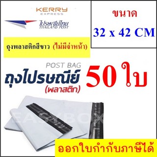 ซองพลาสติก เหนียวพิเศษ สำหรับส่งไปรษณีย์ ขนาด 32x42 ซม. ไม่มีจ่าหน้า (บรรจุ 50 ใบ)