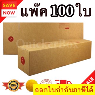 กล่องไปรษณีย์ ฝาชน เบอร์ 2 แพ๊ค 100 ใบ ส่งด่วน Kerry Express