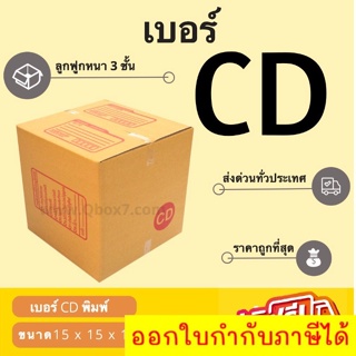 กล่องพัสดุ กล่องไปรษณีย์เบอร์ CD ราคาถูกพร้อมส่ง (1 แพ๊ค 20 ใบ) ส่งฟรี