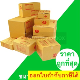 ราคาถูกที่สุด กล่องพัสดุ กล่องไปรษณีย์ เบอร์ 2A / B / CD (แพค 20 ใบ)