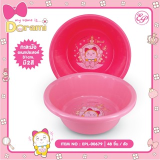 กะละมังพลาสติกกลม Dorami (คละสี) //EPL-00679 -ง94