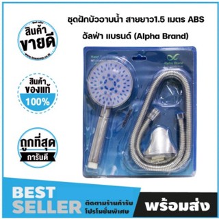 ชุดฝักบัวอาบน้ำ สายยาว1.5 เมตร ABS อัลฟ่า แบรนด์ (Alpha Brand)