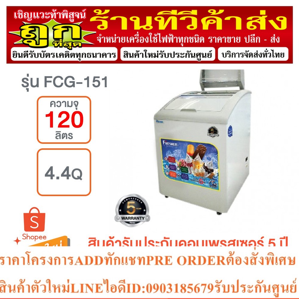 Fresher ตู้แช่ Ice cream 4.4 คิว รุ่น FCG-151