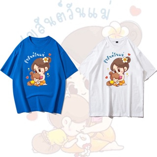 [100% Cotton]เสื้อวันแม่ เสื้อยืดวันแม่ Mothers Dayใส่สบาย ไม่ยืดไม่ย้วย ร่วมทดแทนพระคุณแม่ด้วย เสื้อบอกรักแม่กัน