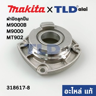 ฝาลูกปืน (แท้) หินเจียร Makita มากีต้า รุ่น M9000B, M9000 #38 - Maktec มาคเทค รุ่น MT902 #39 (318617-8) (อะไหล่แท้ 100%)