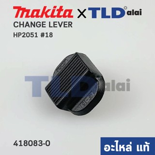 ตัวเลื่อนปรับกระแทก (แท้) สว่าน Makita มากีต้า รุ่น HP2051 #18 (418083-0) (อะไหล่แท้ 100%)