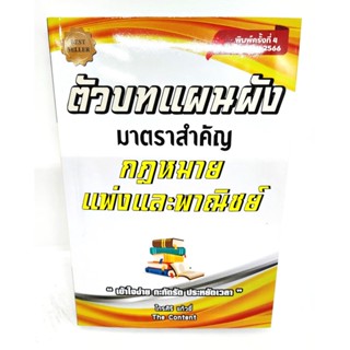 (แถมปกใส) ตัวบทแผนผัง มาตราสำคัญ กฎหมายแพ่งและพาณิชย์ พิมพ์ครั้งที่ 4 ปี2566 ไกรศิริ แก้วยี่ TBK1086 sheetandbook ALX